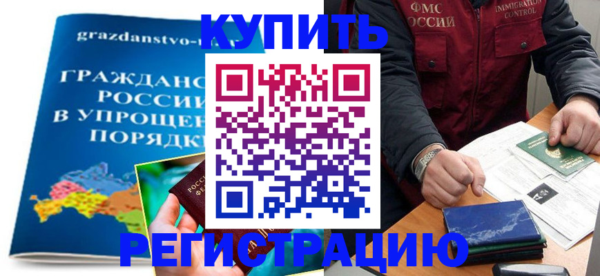 купить прописку в Порхове